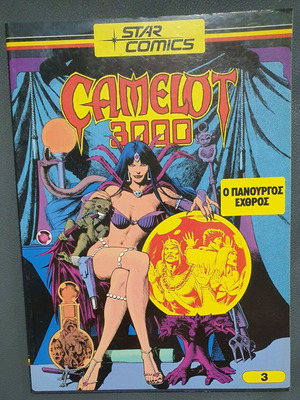 Camelot 3000 Τεύχος 3 - Ο Πανούργος Εχθρός, Πολύ καλή κατάσταση