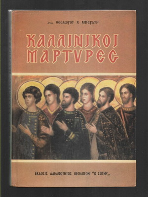 Kallinikoi Martyres book, 1979 edition
