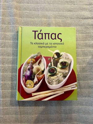 Τάπας τα κλασικά με το ισπανικό ταπεραμέντο βιβλίο με συνταγές μεταχειρισμένο