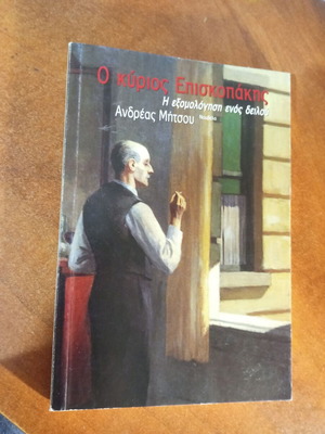 O Kyrios Episkopakis by Andreas Mitsou like new