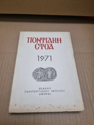 Pontiaki Stoa 1971 used history book
