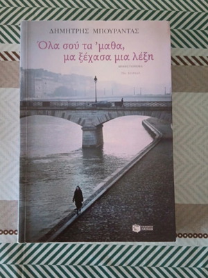 Book Όλα σου τα έμαθα μα ξέχασα μία λέξη used, Greek language