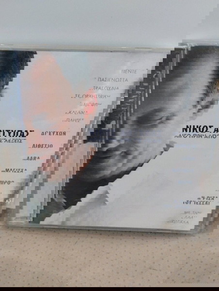 ΝΙΚΟΣ ΑΝΤΥΠΑΣ ΛΙΓΟ ΠΡΙΝ ΑΠΟ ΤΙΣ ΛΕΞΕΙΣ CD ΕΝΤΕΧΝΟ
