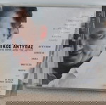  ΝΙΚΟΣ ΑΝΤΥΠΑΣ ΛΙΓΟ ΠΡΙΝ ΑΠΟ ΤΙΣ ΛΕΞΕΙΣ CD ΕΝΤΕΧΝΟ