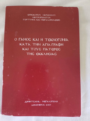 Book O Gamos kai i Teknogonia used