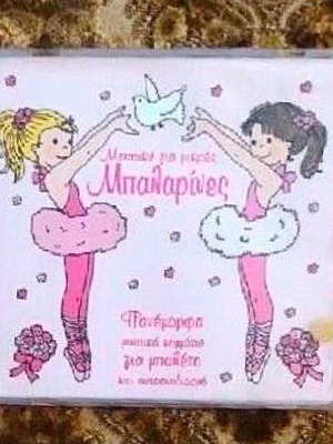 CD με παιδικά τραγούδια και μουσική μεταχειρισμένο, για μικρές μπαλαρίνες