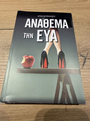 Anathema tin Eva by A. Komninou book