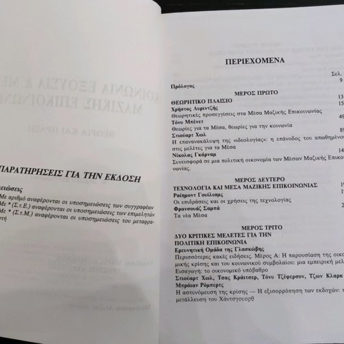 Book Koinonia Exousia & Mesa Mazikis Epikoinonias like new