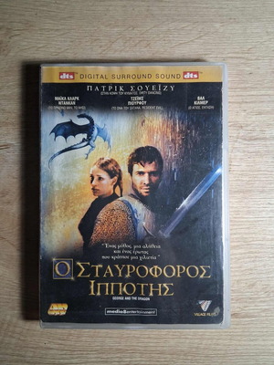 George and the Dragon DVD μεταχειρισμένο, ελληνικοί υπότιτλοι, περιπέτεια φαντασίας