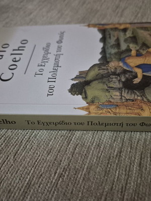 Το εγχειρίδιο του πολεμιστή του φωτός του Paulo Coelho σαν καινούργιο