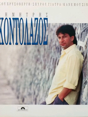Kane Mou Sinalo vinyl used, Dimitris Kontolazos, laiko