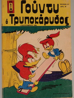 Γούντυ ο Τρυποκάρυδος #11 1 Σεπτεμβρίου 1984 κόμικ σαν καινούργιο