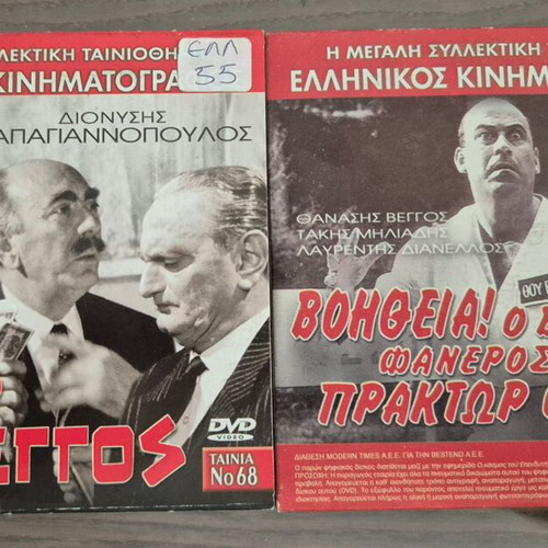 Thanasis Veggos DVD collection used, 17 authentic comedy movies