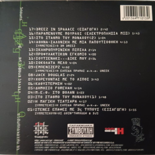 Imiskoubria Stenes Epafes Me 3s Typous CD used, hip-hop