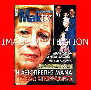 Βασιλευς Βασιλιας Κωνσταντινος Β' Βασιλισσα Αννα-Μαρια Περιοδικο τηλεοπτικο Mak TV