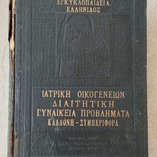 Enkyklopaideia Ellinidos 1954 used medical and dietary guide
