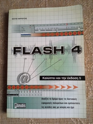 Flash 4 употребяван, покрива версия 5