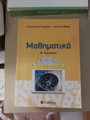 Mathematics B Gymnasiou textbook used, Stergiou Nakis