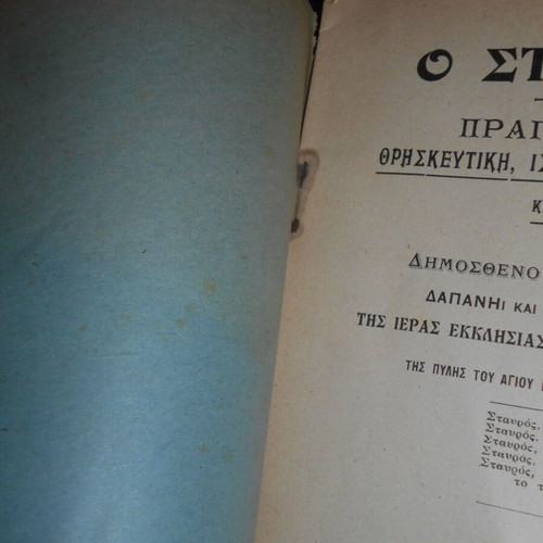 O Stavros book used, religious and historical treatise