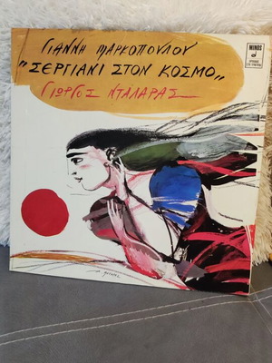 Vinyl record Giannis Markopoulos Sergiani Ston Kosmo like new