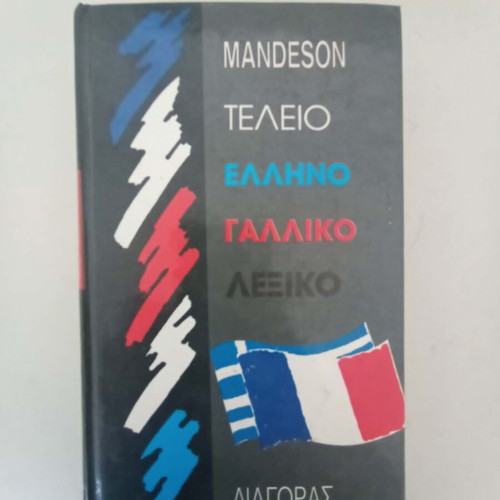 Γαλλικό και Γερμανικό λεξικό σαν καινούργιο, δίγλωσσα ελληνικά
