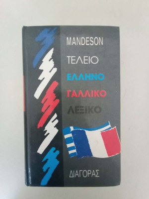 Γαλλικό και Γερμανικό λεξικό σαν καινούργιο, δίγλωσσα ελληνικά