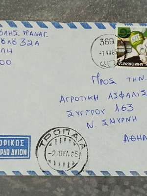 Τροπαια αγροτική σφραγίδα μεταχειρισμένη επί φακέλου αλληλογραφίας