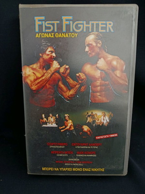 Βιντεοκασέτα Fist Fighter αγώνας θανάτου μεταχειρισμένη, περιπέτεια