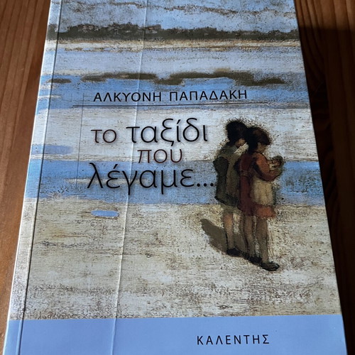 To Taxidi Pou Legame by Alkyoni Papadaki like new