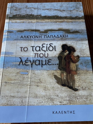 To Taxidi Pou Legame by Alkyoni Papadaki like new