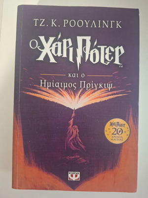 Harry Potter and the Half-Blood Prince 20th Anniversary Edition like new