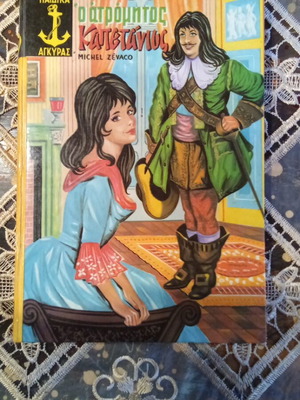 The Fearless Captain book used, Greek language