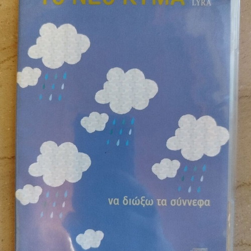 To Neo Kyma CD like new, collection of 3 discs