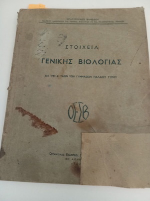 Στοιχεία γενικής βιολογίας μεταχειρισμένο, Θ. Βλάσιδου