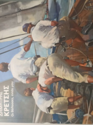 Book The Seas Within Me like new, paintings by Dimitris Kretsis