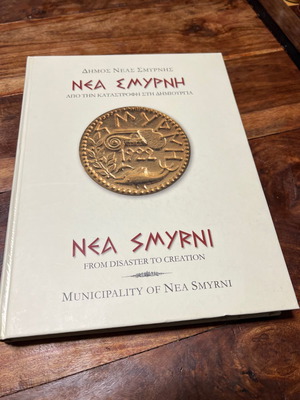 Νέα Σμύρνη από την καταστροφή στη δημιουργία μαζί με DVD καινούργιο