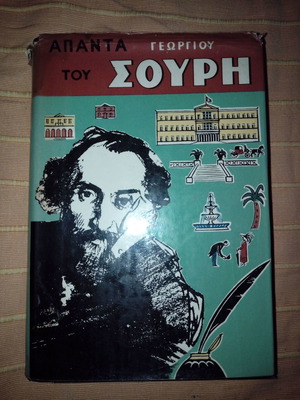Άπαντα Σουρή τόμος Α΄ μεταχειρισμένο, δερματόδετο 1954
