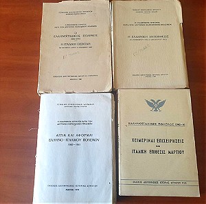 Πακέτο 4 βιβλίων του Γ.Ε.Σ. για τον Ελληνοϊταλικό Πόλεμο