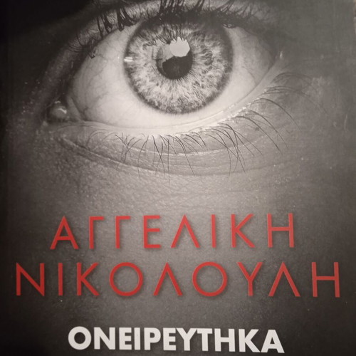 Oneireftika to Dolofono Sou by Angeliki Nikolouli used