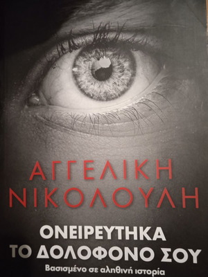 Ονειρεύτηκα το δολοφόνο σου Αγγελική Νικολούλη μεταχειρισμένο
