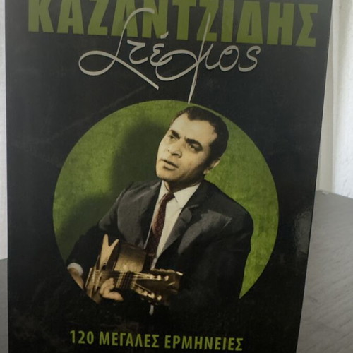 Stelios Kazantzidis Okto Chronia Horis Ton Stelio 8 CD and 1 DVD collection, laiko