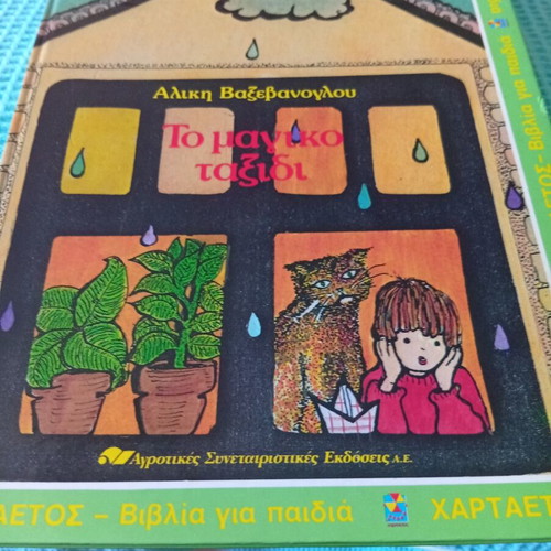 The Magical Journey children's book like new, Greek edition
