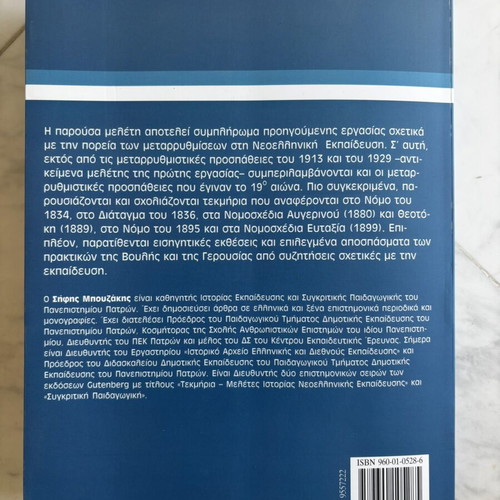 Sifis Bouzakis Educational Reforms in Greece Volume A, 4th Edition, Gutenberg