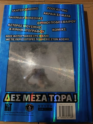Βιβλίο με βραβεία Guinness καινούργιο, μεγάλο με χοντρό εξώφυλλο