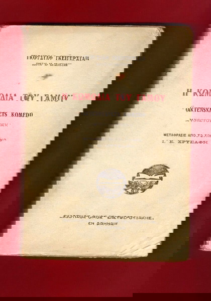 «Η ΚΩΜΩΔΙΑ ΤΟΥ ΓΑΜΟΥ» ξένο μυθιστόρημα έκδοση ''ΕΛΕΥΘΕΡΟΥΔΑΚΗ'' 1923 σελ.215 (18ευρώ).