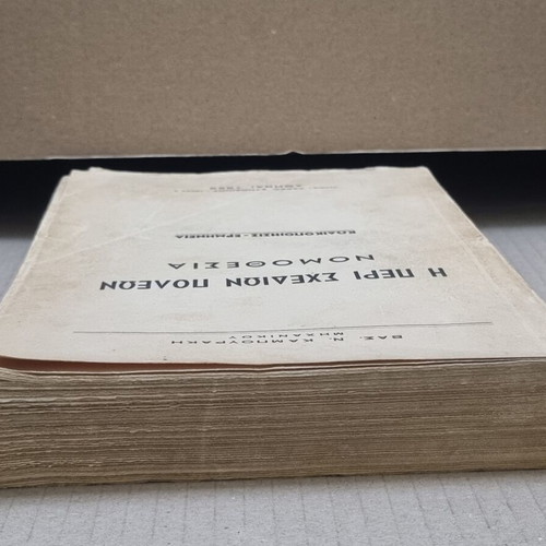 The Law on City Plans by Vasilis N. Kampourakis used edition 1952