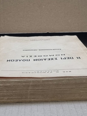 Η Περί Σχεδίων Πόλεων Νομοθεσία Βασ. Ν. Καμπουράκης μεταχειρισμένο, ελληνικά