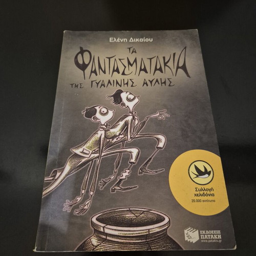 The Fantasmatakia of the Glass Yard by Eleni Dikaiou, like new