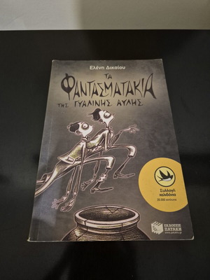 The Fantasmatakia of the Glass Yard by Eleni Dikaiou, like new