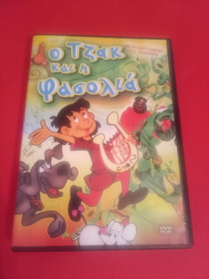 DVD Ο Τζακ και η φασολιά μεταγλωττισμένο